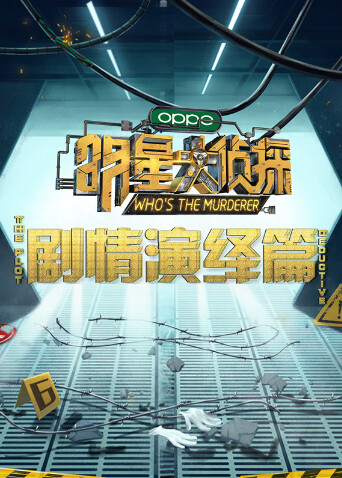 明星大侦探之剧情演绎篇 海报 高清在线观看