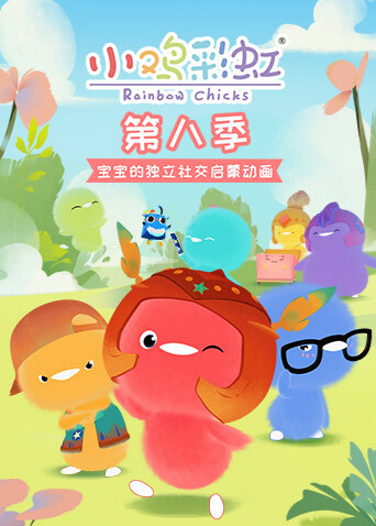 小鸡彩虹第八季 海报 高清在线观看