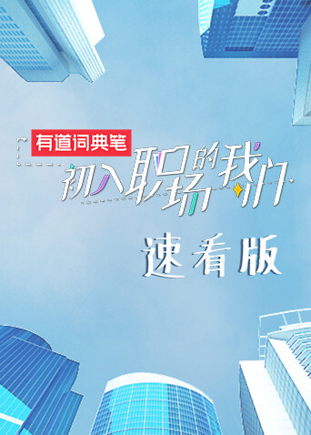初入职场的我们 速看版 海报 高清在线观看