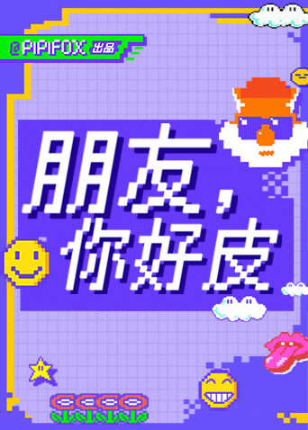 朋友，你好皮 海报 高清在线观看