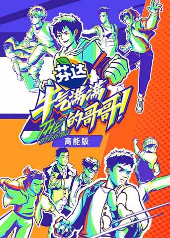 牛气满满的哥哥 高能版 海报 高清在线观看