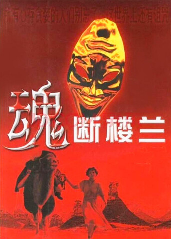 魂断楼兰 海报 高清在线观看