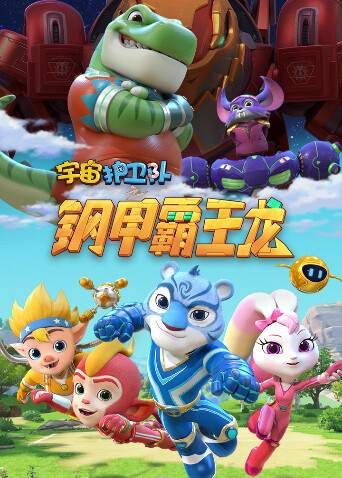 宇宙护卫队之钢甲霸王龙 海报 高清在线观看