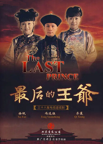 最后的王爷 海报 高清在线观看