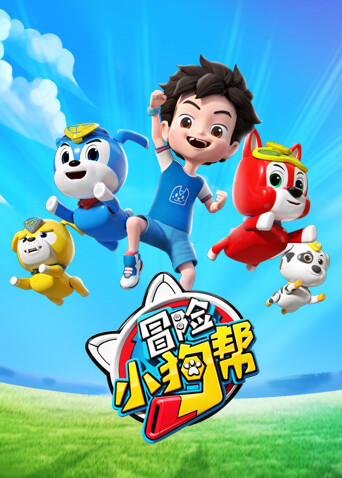 冒险小狗帮 海报 高清在线观看
