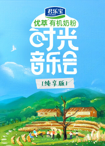 时光音乐会 纯享版 海报 高清在线观看