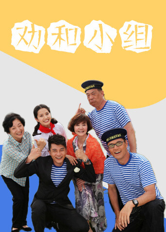 劝和小组 海报 高清在线观看