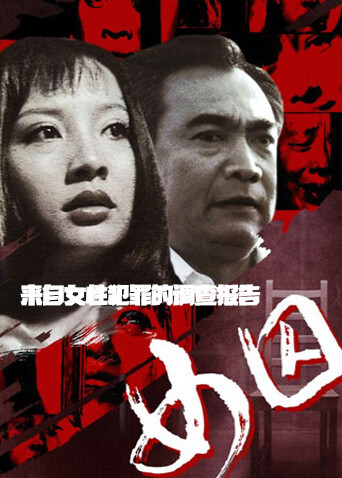 来自女性犯罪的调查报告-女囚 海报 高清在线观看