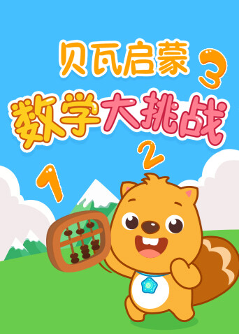 贝瓦数学大挑战 海报 高清在线观看