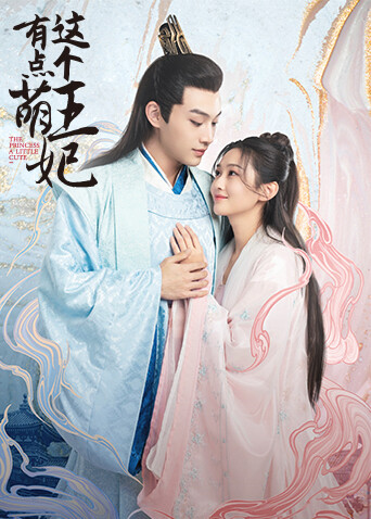 这个王妃有点萌 海报 高清在线观看
