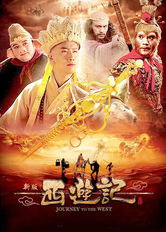 西游记 陈司翰版 海报 高清在线观看