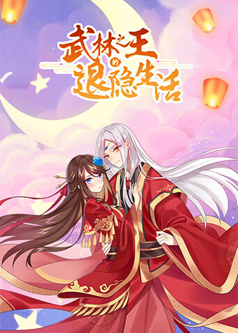 武林之王的退隐生活 海报 高清在线观看