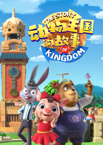动物王国的故事 海报 高清在线观看