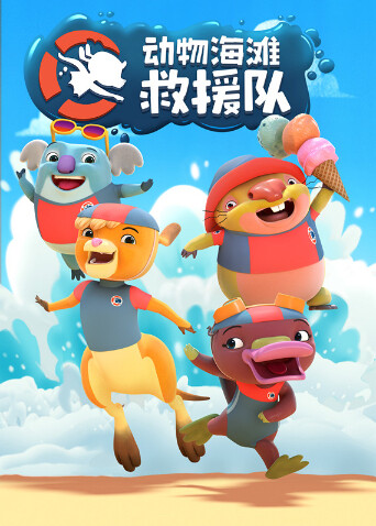 动物海滩救援队 海报 高清在线观看