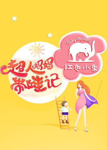 超人妈妈带娃记 2016 海报 高清在线观看