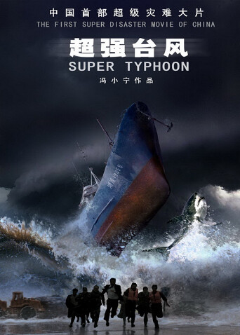 超强台风 海报 高清在线观看
