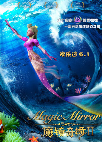 魔镜奇缘2 海报 高清在线观看