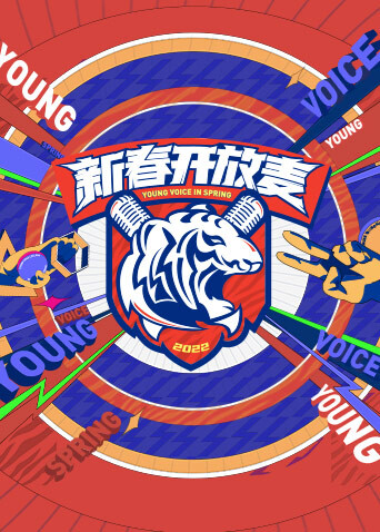 新春开放麦 海报 高清在线观看