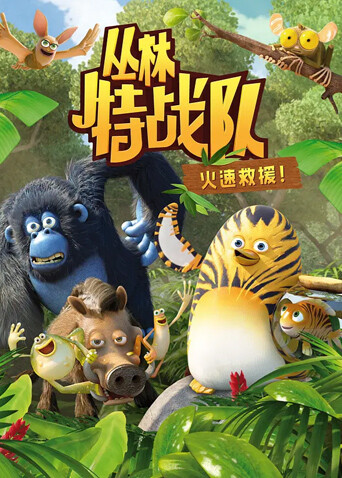 丛林特战队：火速救援第一季 海报 高清在线观看