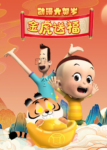 动漫大贺岁金虎送福 海报 高清在线观看