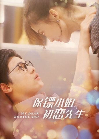 保镖小姐与初恋先生互娱版 海报 高清在线观看