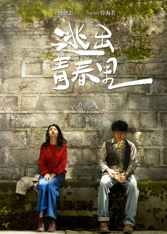 逃出青春里 海报 高清在线观看