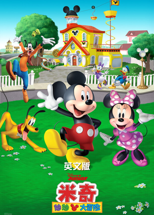 米奇妙妙大冒险英文版 海报 高清在线观看