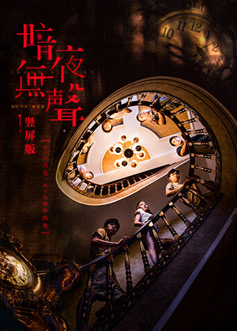 暗夜无声 竖屏版 海报 高清在线观看