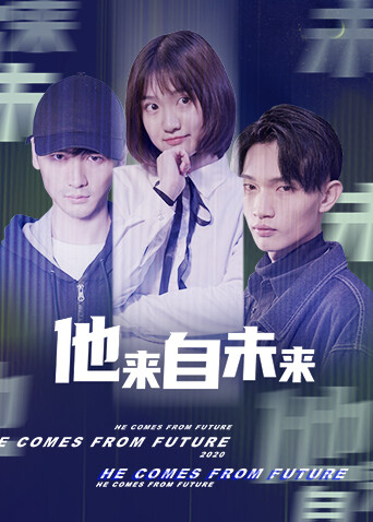 他来自未来 海报 高清在线观看