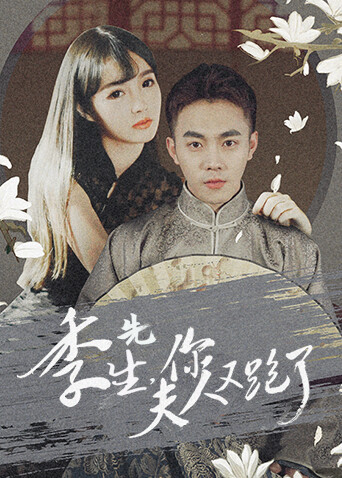 季先生，你夫人又跑了 海报 高清在线观看