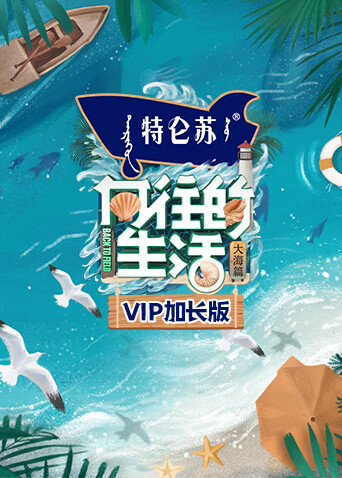 向往的生活6 VIP加长版 海报 高清在线观看