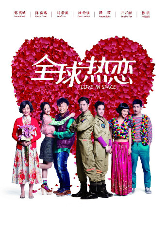 全球热恋 海报 高清在线观看