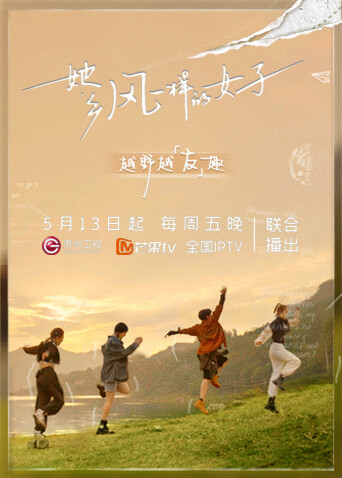 她·乡——风一样的女子 海报 高清在线观看