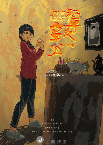 稻子熟了 海报 高清在线观看