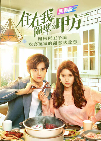 住在我隔壁的甲方 速看版 海报 高清在线观看