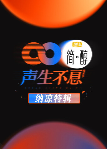 声生不息 纳凉特辑 海报 高清在线观看