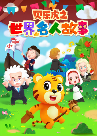贝乐虎之世界名人故事 海报 高清在线观看