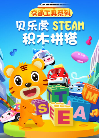 贝乐虎交通工具系列STEAM积木拼搭 海报 高清在线观看