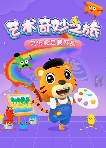 贝乐虎启蒙系列《艺术奇妙之旅》 海报 高清在线观看