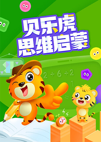 贝乐虎思维启蒙 海报 高清在线观看
