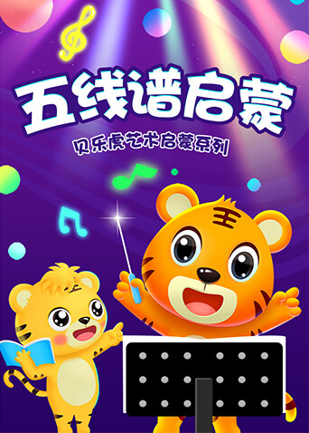 贝乐虎艺术启蒙系列之五线谱启蒙 海报 高清在线观看