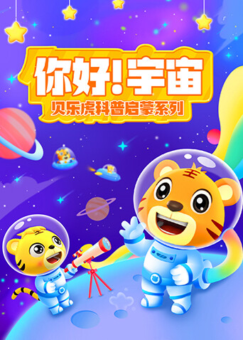 贝乐虎科普启蒙系列之你好！宇宙 海报 高清在线观看