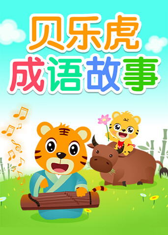 贝乐虎成语故事 海报 高清在线观看