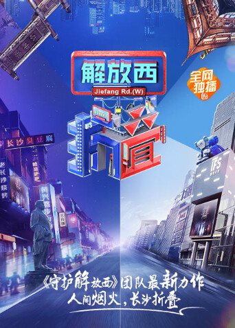 解放西折叠 海报 高清在线观看