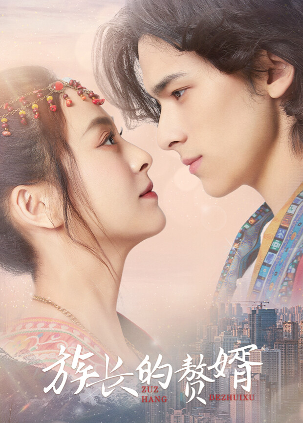 族长的赘婿互娱版 海报 高清在线观看