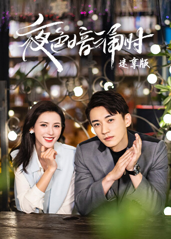 夜色暗涌时 速享版 海报 高清在线观看