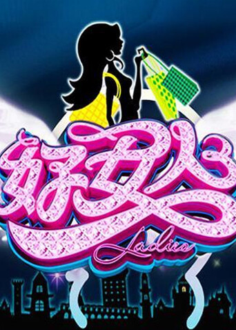 好女人 2011 海报 高清在线观看