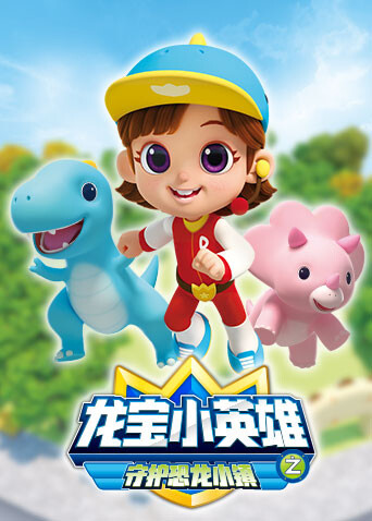 龙宝小英雄守护恐龙小镇 海报 高清在线观看