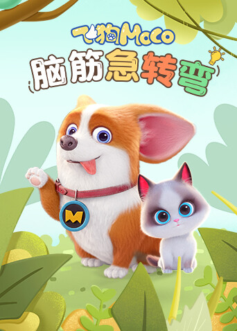飞狗MOCO之脑筋急转弯 海报 高清在线观看