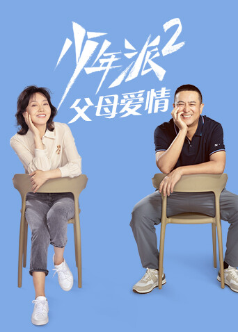 少年派2 父母爱情 海报 高清在线观看